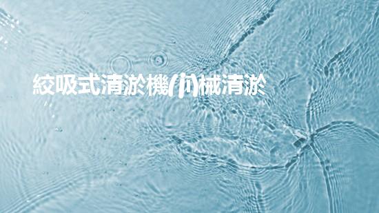 絞吸式清淤機(jī)械清淤工程揭秘！你明白哪些技術(shù)能有效提升水體管理效果嗎？